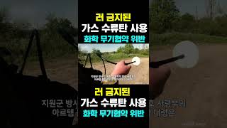 [한국농수산TV] 러 금지된 가스 수류탄 사용... 화학 무기협약 위반