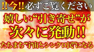 “今”必ず受け取ってください※たちまち宇宙とシンクロ民になりぐんぐん引き寄せ起こっていきます⚠️※奇跡体質になる高波動エネルギーを送ります。【528Hz】【2022年7月21日(木)大吉大開運祈願】