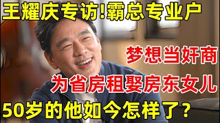 王耀庆专访!霸总专业户,出道25年没演过穷人,儿时梦想是当“奸商”,50岁的他如今怎样了【明星面对面】#王耀庆