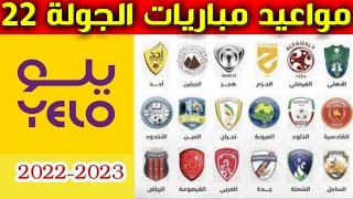 مواعيد مباريات الجولة 22 من دوري يلو💥دوري الدرجة الاولى السعودي 2023