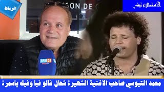 جديد  {محمد التيوسي} عجبتني يامغربية صاحب  الأغنية الشهيرة شحال قالو وما قالو