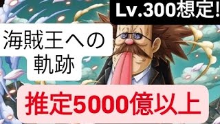 トレクル 海賊王への軌跡 Lv.300想定!!                                  推定5000億以上