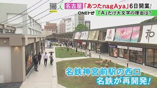 台風の影響で9/6開業に延期…名古屋・熱田神宮前の新商業施設『あつたnagAya』16店舗が長屋のように並ぶ