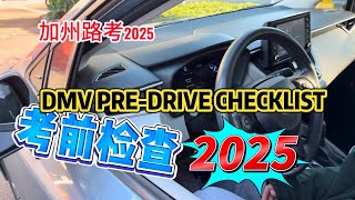 加州路考2025｜考前检查必考｜DMV PRE-Drive Checklist ｜路考英文｜洛杉矶路考必看｜路考英文你准备好了吗？｜路考英文提前了解不慌张