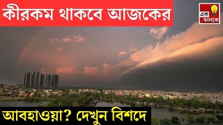 LIVE Weather Update: রাত থেকেই প্রবল বৃষ্টি রাজ্যের এই সব জেলায়, এল বিরাট বড় আপডেট | Bangla News