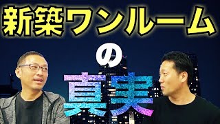 【不動産投資】「新築ワンルームを徹底検証！！素人を惑わす営業手法もとことん紹介！！事前に学んで賢いマンション投資を・・・」