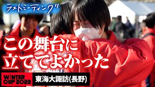 【ウインターカップ2023】東海大諏訪 ラストミーティング 男女で16強入り「この舞台に立ててよかった」  [高校バスケ/ブカピ]