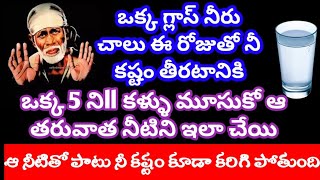 ఒక్క గ్లాస్ నీరు చాలు ఈ రోజుతో నీ కష్టం తీరటానికి ఒక్క 5 నిll కళ్ళు మూసుకొని ఇలా చేయి ఆ నీటితో పాటు