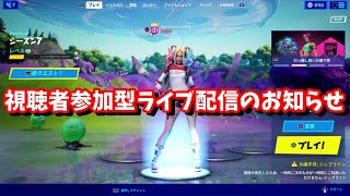 【FORTNITE】視聴者参加型ライブ配信のお知らせ【フォートナイト】【PS4版】