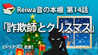 【アニメドラマ】街中が人で賑わうクリスマスの日、ケンジはいつも通りオレオレ詐欺の電話をかけるのだが‥‥!?「詐欺師とクリスマス」Reiwa音の本棚 第14話