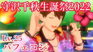 【🎂🔥】守沢千秋生誕祭2022✩.*˚テーマスカウト衣装で🌺#あんスタプレイ動画 #GROWINGSTARRYDAYS