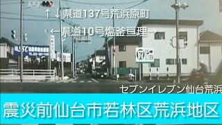 震災前　仙台市若林区荒浜🌊🌊　137号荒浜原町線　深沼海岸へ　撮影日2010.03.13