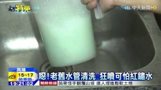 20150129中天新聞　噁！老舊水管清洗　狂噴可怕紅鏽水