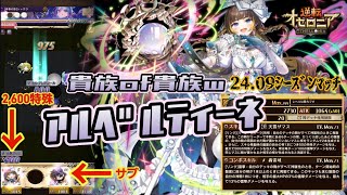 24.09ｼｰｽﾞﾝﾏｯﾁ！【1.2倍速】新駒ｱﾙﾍﾞﾙﾃｨｰﾈにサブﾃﾞｨｰﾄﾘﾋやってみた！最後は自らコンボで締める貴族of貴族w#さちんちゃんねる #エンジョイ勢 #オセロニア #シーズンマッチ