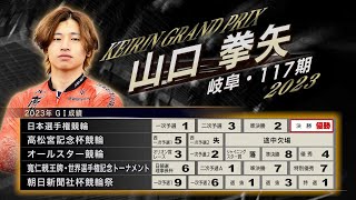 栄冠への挑戦者(山口拳矢)～KEIRINグランプリ2023出場選手～