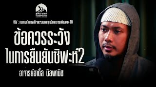 ซีรีย์ • กฎเกณฑ์​ในการเข้าใจพระนามและคุณลักษณะ​ของอัลลอฮฺ EP. 18 โดย อ.อาดิ้ล นิลพานิช