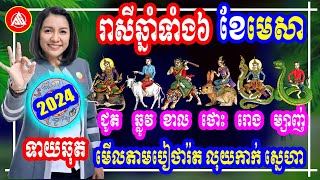 😍រាសីឆ្នាំទាំង6 ប្រចាំខែមេសា ឆ្នាំ2024, ពីជូត ដល់ ម្សាញ់ មើលបៀថារ៉ត