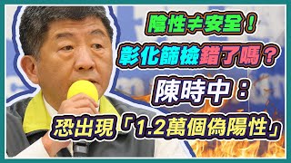 【完整版】新增1境外移入、彰化篩檢案後續　陳時中14時說明(20200822/1400)｜94要客訴