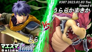 マエスマ1on1#387[R4] とら(アイク）VS うららかまきか(クッパ) #スマブラSP #マエスマ