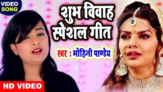 #VIDEO - Mohini Pandey - सुपरहिट विवाह गीत 2020 | Sampurn Vivah Geet - Bhojpuri Supar Hit Vivah Geet