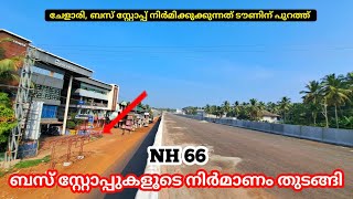 EP #242 NH 66 WIDENING KERALA 👉 പുതിയ ബസ് സ്റ്റോപ്പ് ,  ജനങ്ങളെ വട്ടം കറക്കുമോ ❓