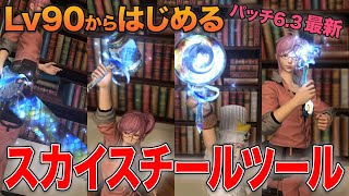 【FF14】Lv90からはじめる「スカイスチールツール」マクロ・スキル回しと手順【クラフター】【イシュガルド復興】