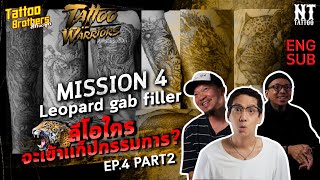 [ENG Sub]Tattoo Warriors Ep 4(Part 2) ลีโอใครจะเข้าแก็ปกรรมการ ? Mission 4 Leopard gab filler