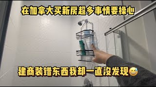 【加拿大买新屋】在多伦多买新房忙疯了，upgrade选了贵的XX被装成便宜的我居然没发现？！幸好有良心公司主动打电话