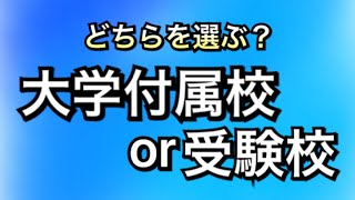 大学付属校or受験校　どちらを選べば良いでしょうか？　マスクドブラザーズ対談