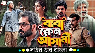 Baba Keno Asami (বাবা কেন আসামি) |Rahul Madhav, Malvi Malhotra | Tamil Movie Bangla Dubbed