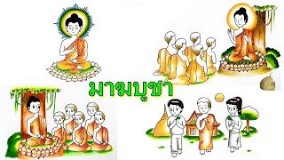 รวมคลิปวาดรูปวันมาฆบูชา วาดรูปพระพุทธเจ้าแสดงธรรมโอวาทปาฏิโมกข์ วาดรูปเวียนเทียน