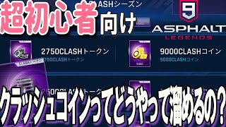 【Asphalt 9 Legends】超初心者向け！クラッシュコインの獲得方法など、意外と知られていないようなので解説します。【アスファルト９】