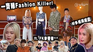 【期間限定Reaction】自己睇番Fashion Killer究竟有幾尷尬？ft. 哭崩了美之＋流著眼淚妝講最後感言...｜瘋了的椰子樹 - 麻煩Simon