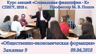 М.В.Попов. 09. «Общественно-экономическая формация». Курс «Социальная философия К-2018». СПбГУ.