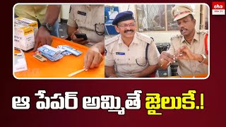 ఆ పేపర్ అమ్మితే జైలుకే.! | Tenali Police Band Paper..? | EHA TV