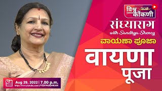 संध्या राग with Sandhya Shenoy