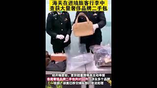 中國海關在進境旅客行李中查獲大量奢侈品牌二手包