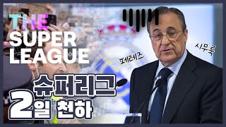 논란 가득했던 슈퍼리그, EPL ‘빅6’ 전원 탈퇴에 “프로젝트 중단 결정”