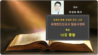 세계한인선교사말씀사경회ㅣ특강 성경의 복음 성경의 전도 12강 종합ㅣ조성욱목사