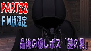 【KHFM】最後の裏ボスがフォースを使いこなしていて最強だった【Part22】【キングダムハーツFM・最後の裏ボス「謎の男」】