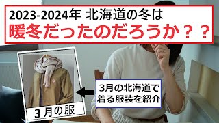 2024年の冬は暖冬だったのか？北海道で着る3月の服装を紹介