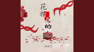 花轿里的人