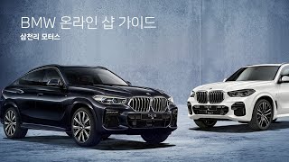 삼천리 모터스 BMW 온라인 샵 가이드