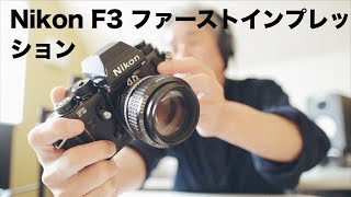 Nikon F3 ファーストインプレッション