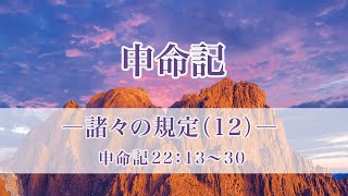 申命記（44）諸々の規定（12）　22：13〜30