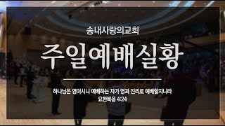 [송내사랑의교회] 20220227 주일예배실황