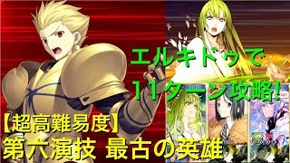 【FGO】エルキドゥでギルガメッシュを11ターン攻略【超高難易度 復刻：第六演技 最古の英雄】