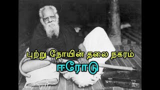 புற்று நோயின் தலை நகரம் ஈரோடு!