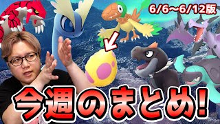 新ポケが出てこない!?間違えるとアウトなアドベンチャーウィーク!!実は重要な今週のポケGOまとめ【ポケモンGO】