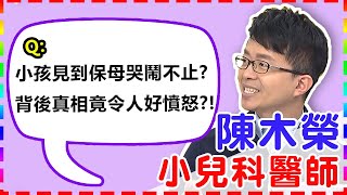 【小兒科】小孩見到保母哭鬧不止？背後真相竟令人好憤怒？！【醫師好辣】 陳木榮醫師 必看精彩片段